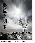 洪荒之明玉章节列表
