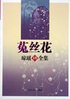 菟丝花章节列表