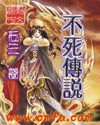 不死传说章节列表