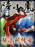 陆小凤传奇章节列表