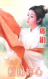 轻掬你心章节列表
