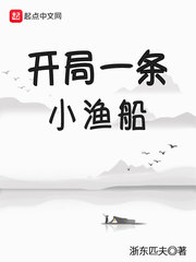 开局一条小渔船章节列表