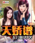 天娇谱章节列表