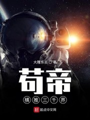 苟帝横推三千界章节列表