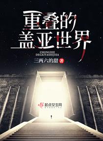 重叠的盖亚世界章节列表