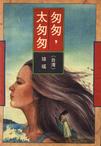 匆匆，太匆匆章节列表