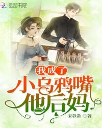 我成了小乌鸦嘴他后妈章节列表