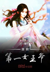 唐朝第一女王爷章节列表