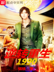 逆转重生1990章节列表