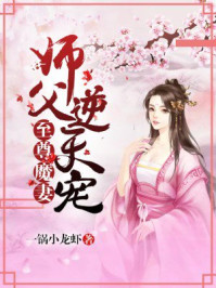 至尊魔妻：师父，逆天宠章节列表