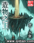 造物之主章节列表