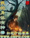 我的身体有神兽章节列表