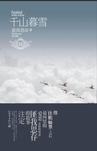 千山暮雪章节列表