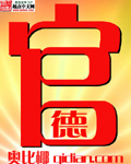 官德章节列表