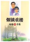 烟锁重楼章节列表