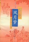 风月梦章节列表