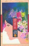 碧云天章节列表