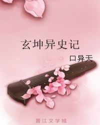玄坤异史记章节列表