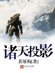诸天投影章节列表