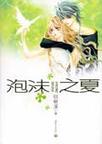 泡沫之夏章节列表