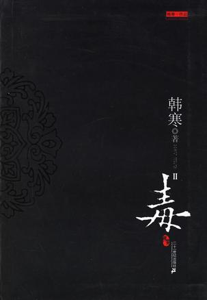 毒2(选读)章节列表