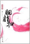 胭脂扣章节列表