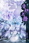香初上舞(九功舞系列)章节列表