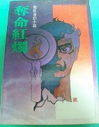 夺命红烛章节列表