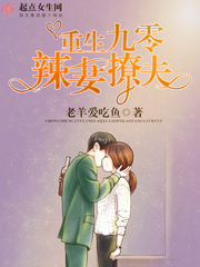 重生九零辣妻追夫章节列表