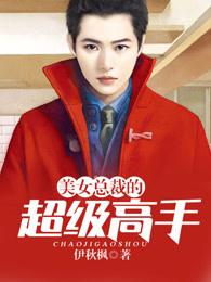 美女总裁的超级高手章节列表