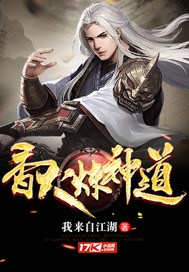 香火炼神道章节列表
