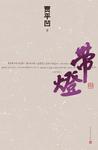 带灯章节列表