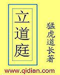 立道庭章节列表