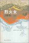 烈火女章节列表