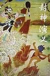 封神演义章节列表