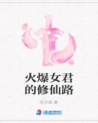 火爆女君的修仙路章节列表