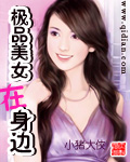 极品美女在身边章节列表