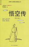 悟空传章节列表