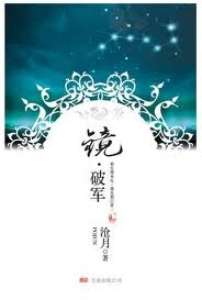 镜·破军章节列表