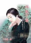 再也不乖章节列表