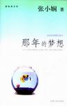 那年的梦想章节列表