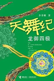 天舞纪2·龙御四极章节列表