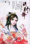 送神舞(九功舞系列)章节列表
