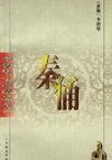 秦俑章节列表