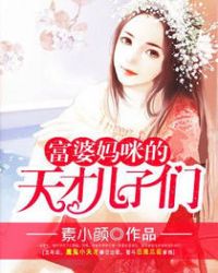 富婆妈咪的天才儿子们章节列表
