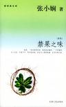 禁果之味章节列表