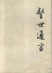 警世通言章节列表
