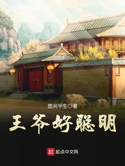王爷好聪明章节列表