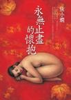 永无止境的怀抱章节列表