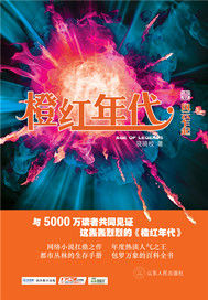 橙红年代章节列表